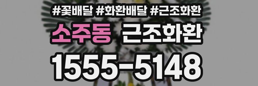소주동 근조화환