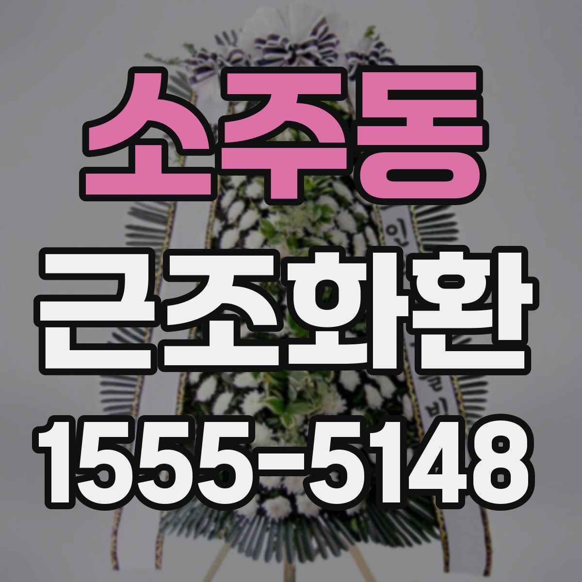 소주동 근조화환