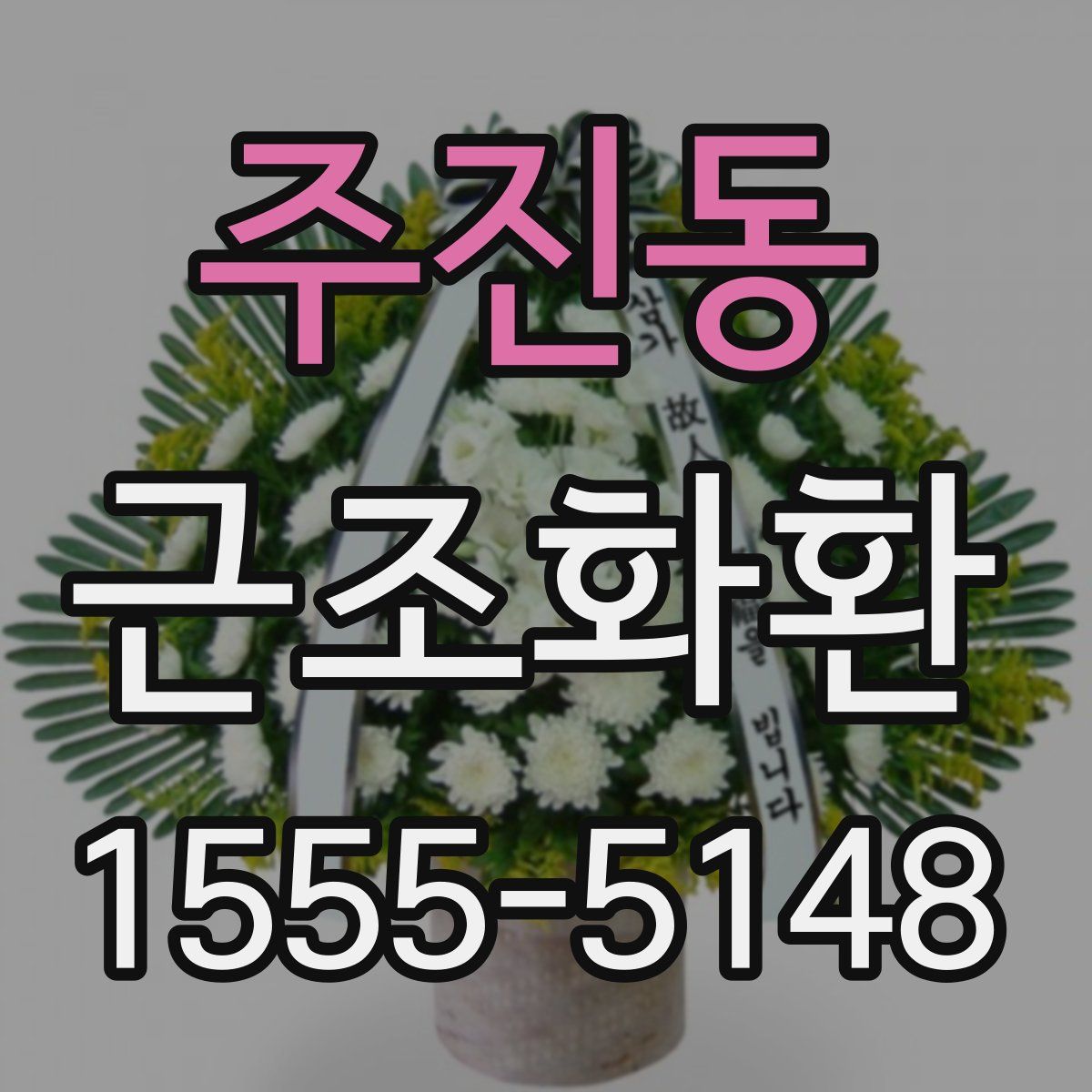 주진동 근조화환