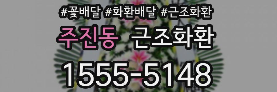 주진동 근조화환