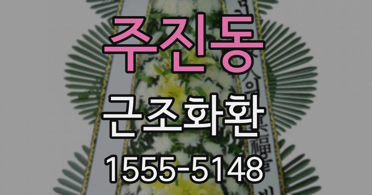 주진동 근조화환