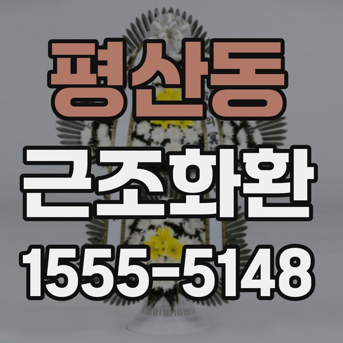 평산동 근조화환