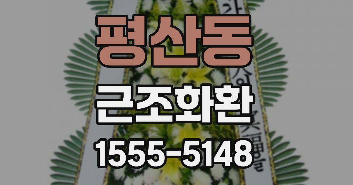 평산동 근조화환
