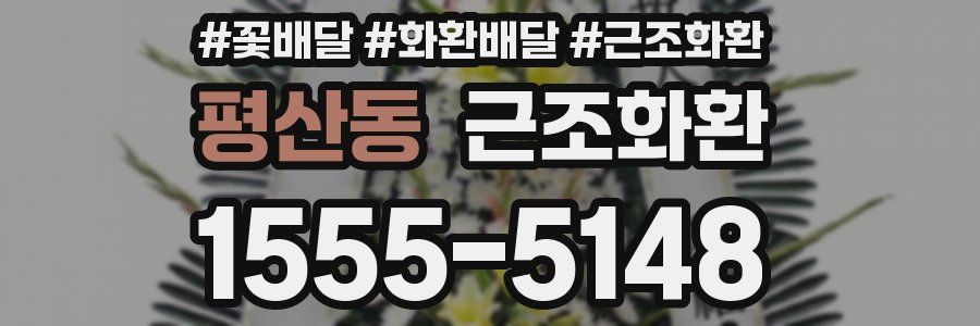 평산동 근조화환