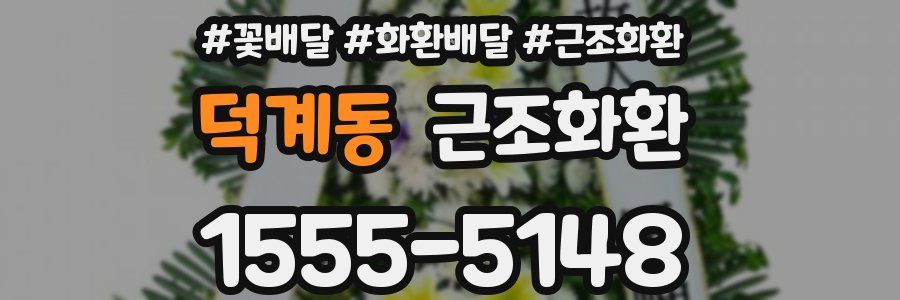 덕계동 근조화환