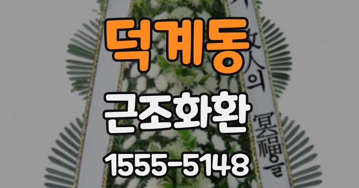 덕계동 근조화환