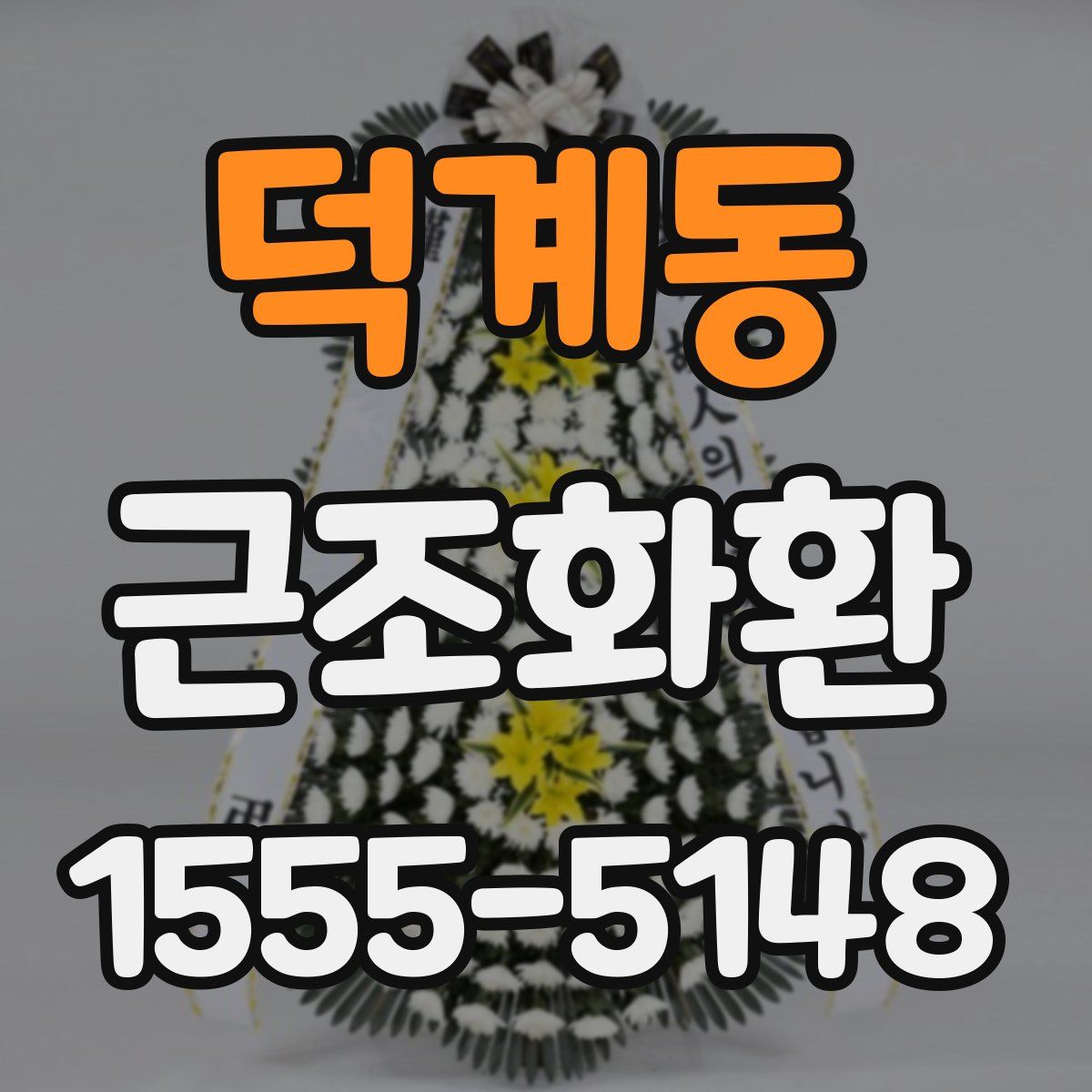 덕계동 근조화환