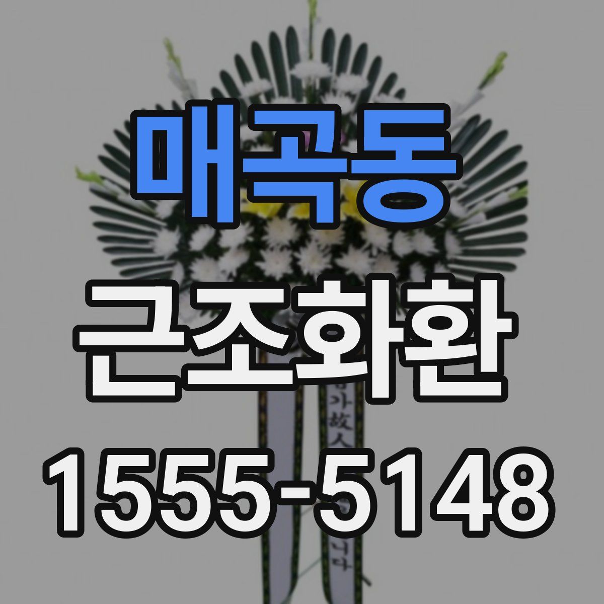매곡동 근조화환