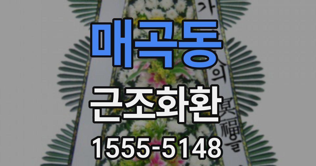 매곡동 근조화환
