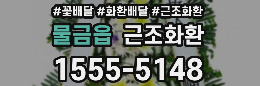 물금읍 근조화환