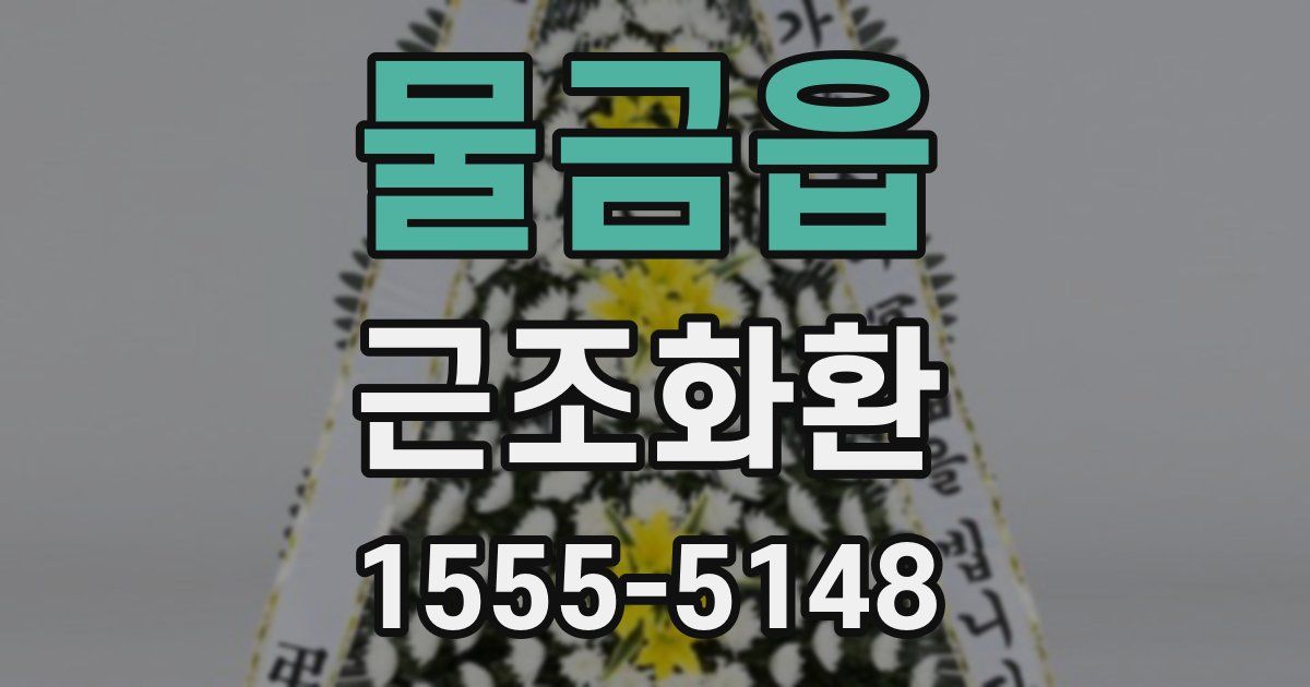 물금읍 근조화환