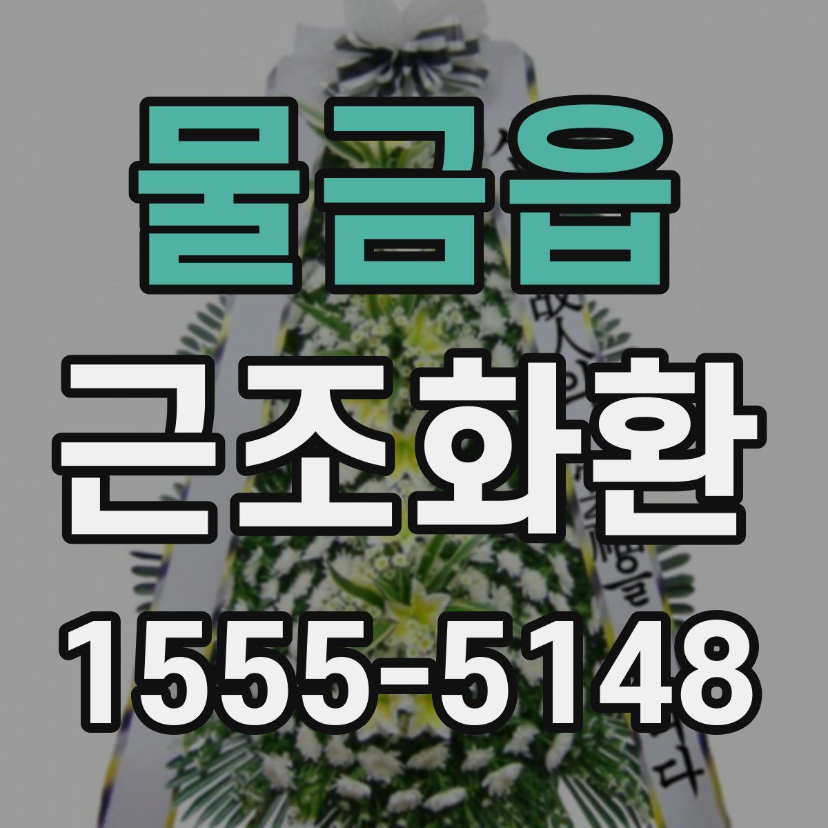 물금읍 근조화환