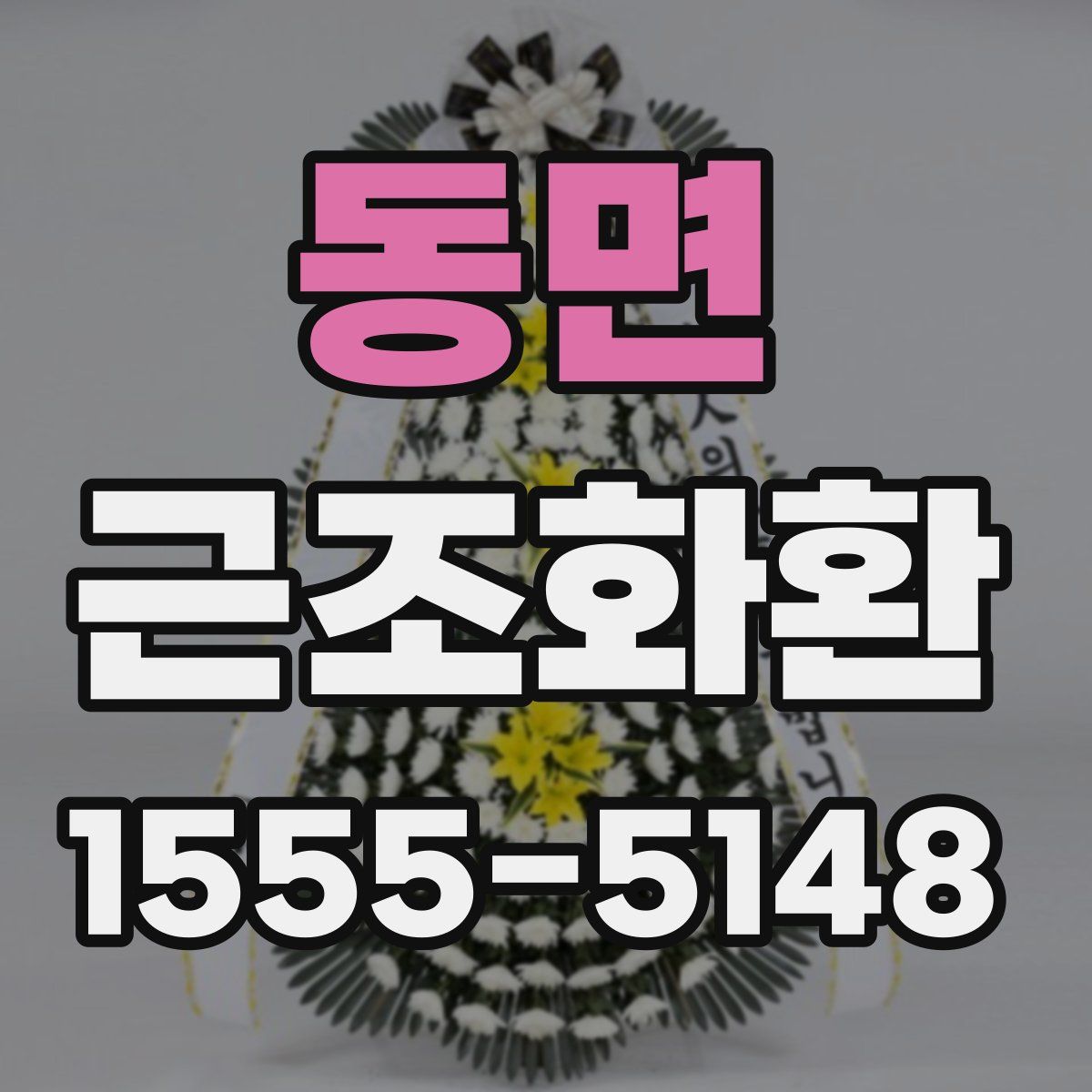 동면 근조화환
