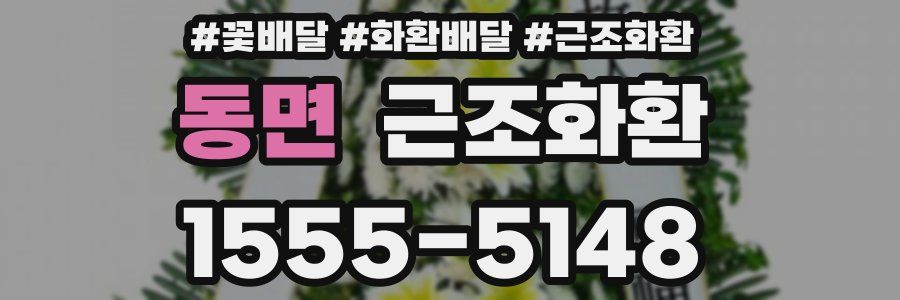동면 근조화환