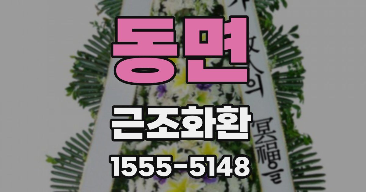 동면 근조화환
