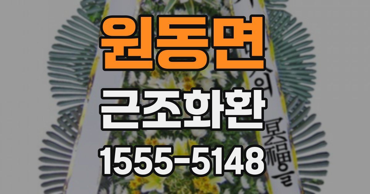 원동면 근조화환
