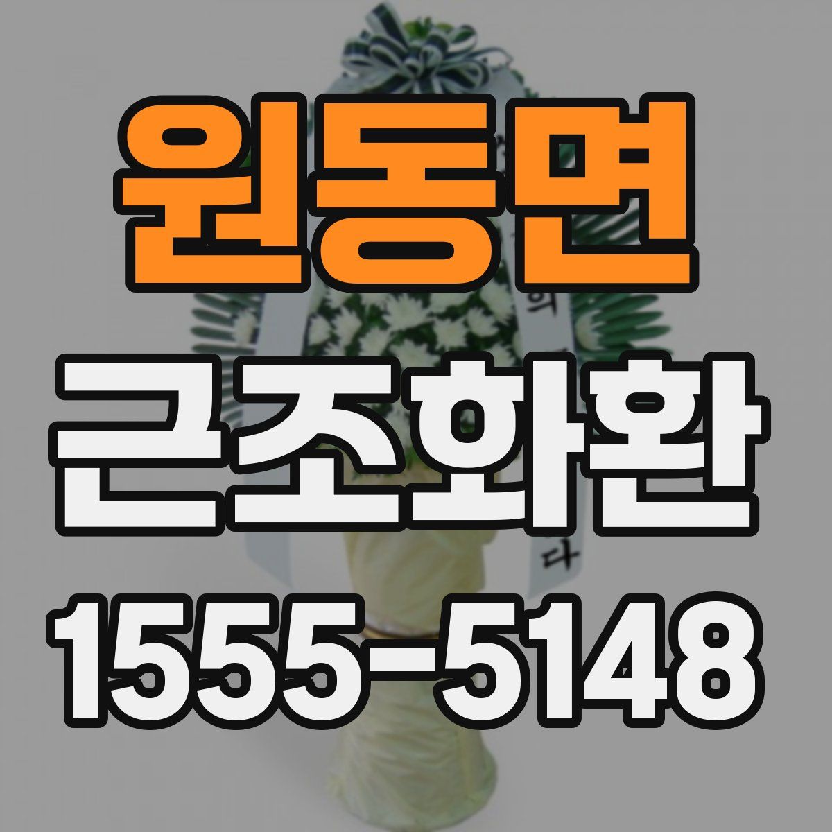원동면 근조화환