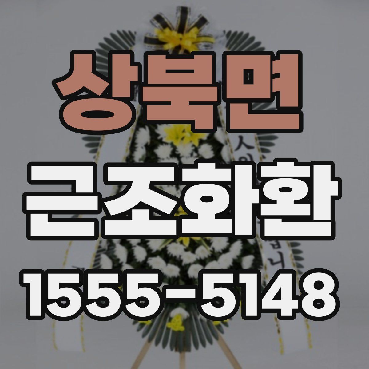 상북면 근조화환 부담 없이 준비하려면 알아둘 기준