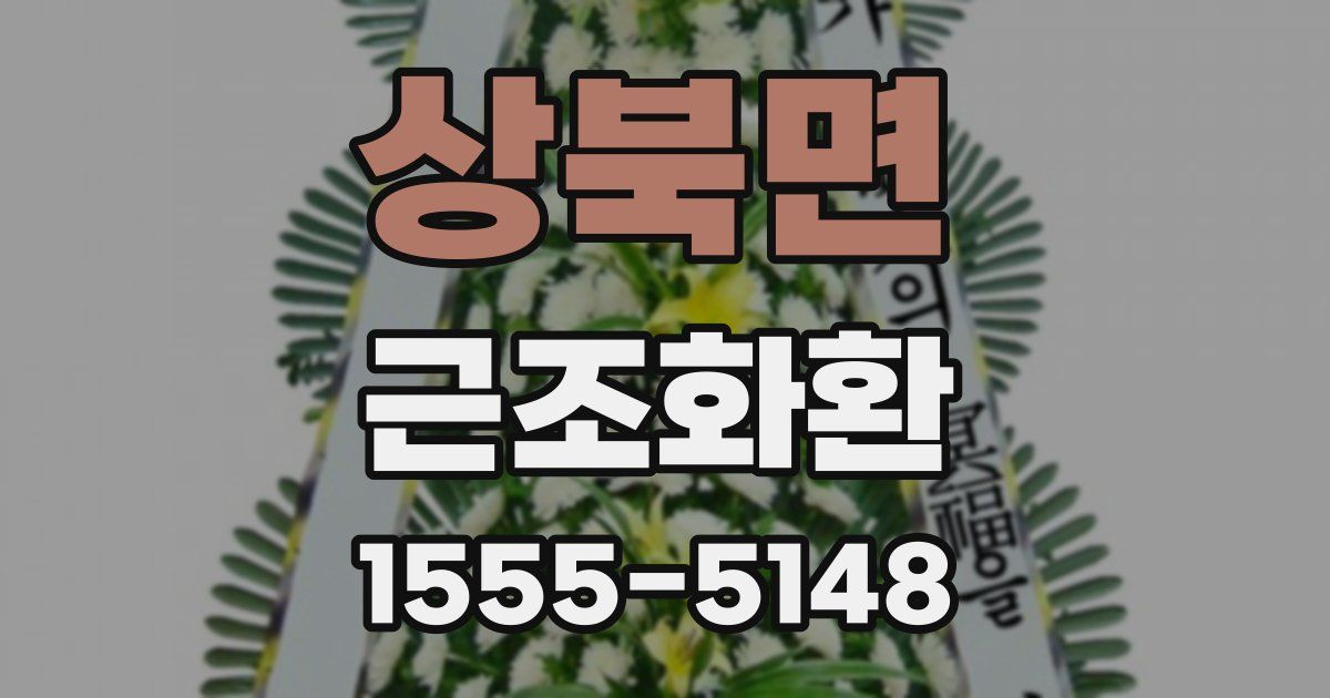 상북면 근조화환