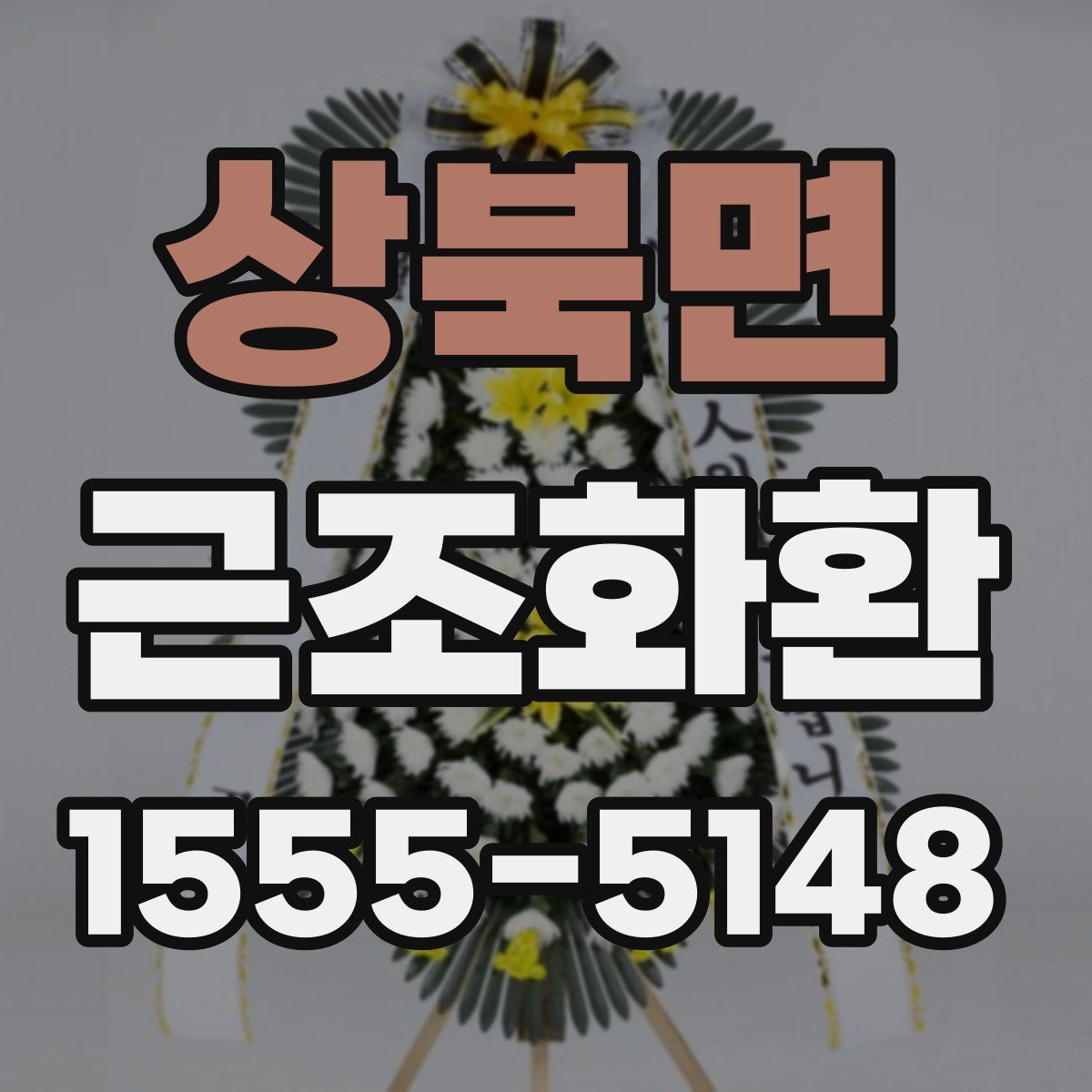 상북면 근조화환