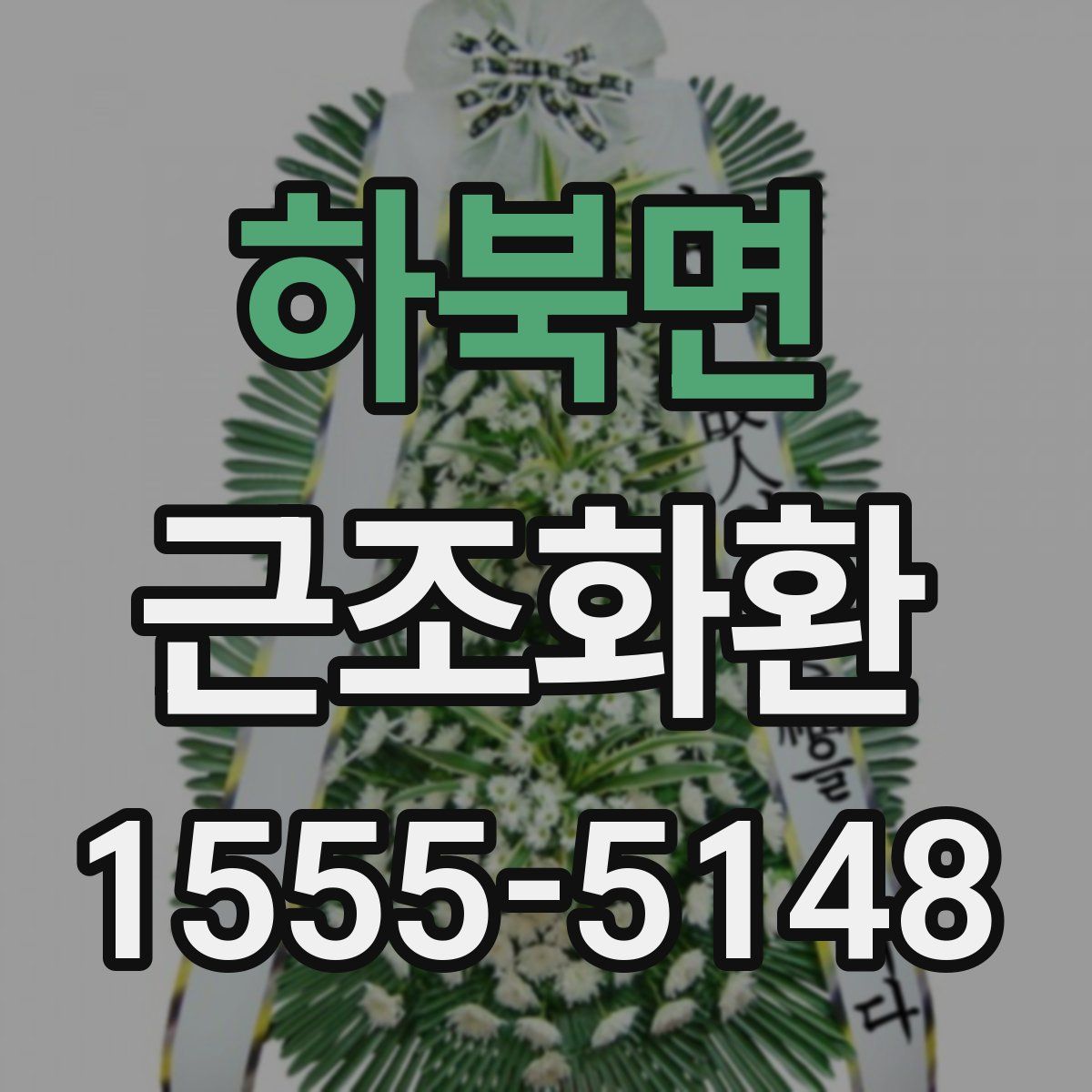 하북면 근조화환