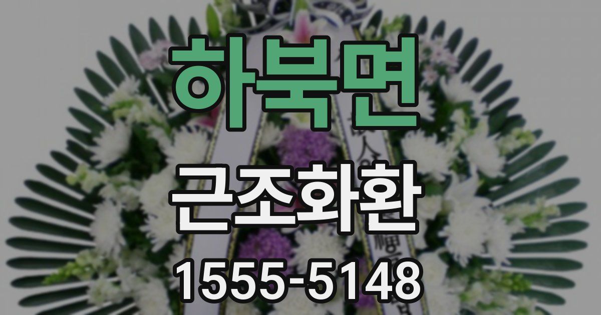 하북면 근조화환