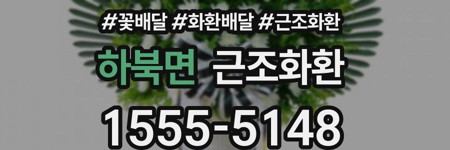 하북면 근조화환