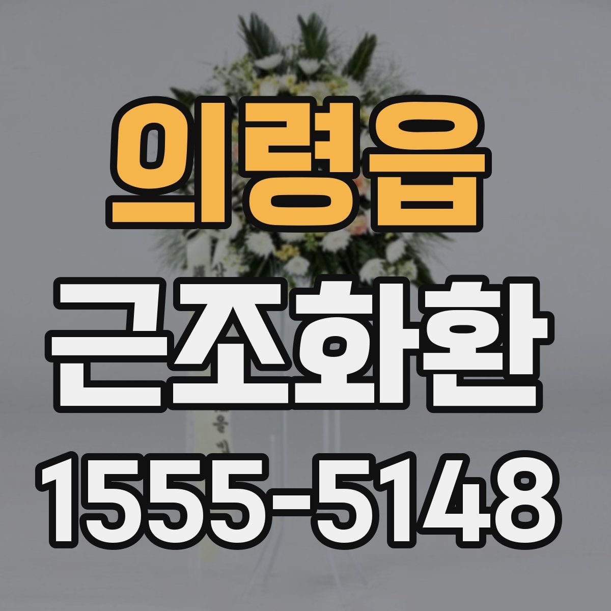 의령읍 근조화환