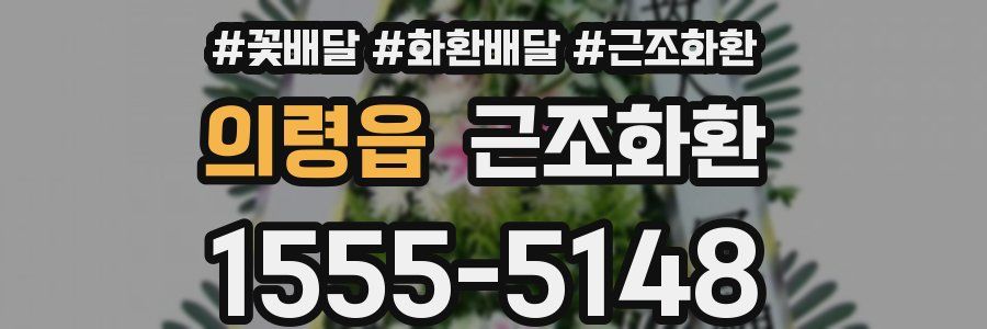 의령읍 근조화환