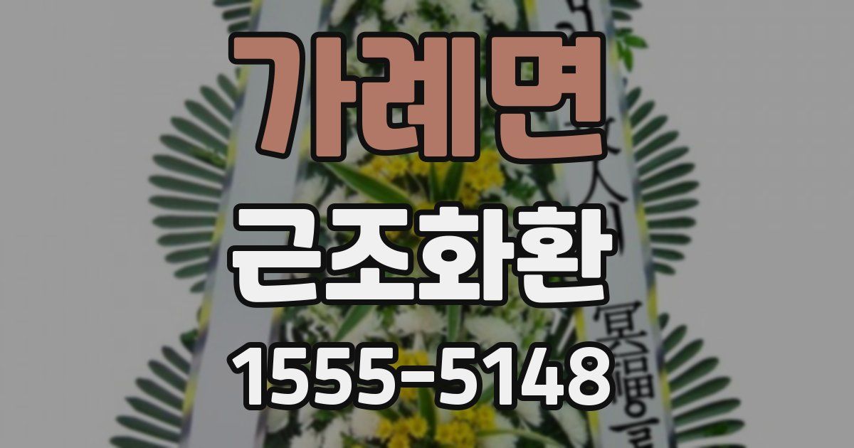 가례면 근조화환