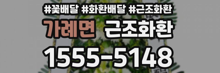 가례면 근조화환