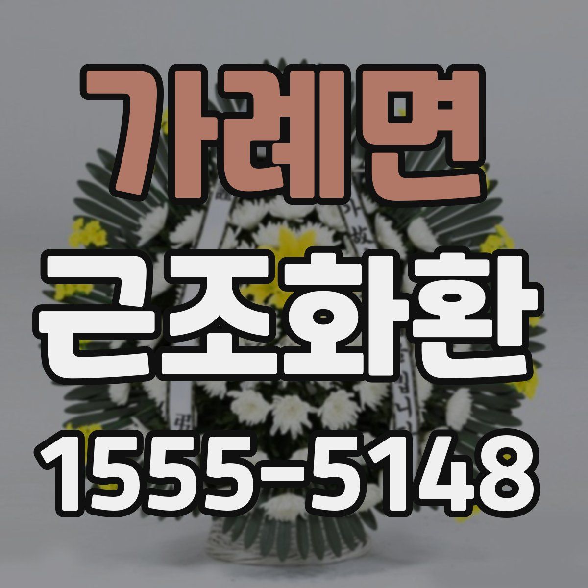 가례면 근조화환
