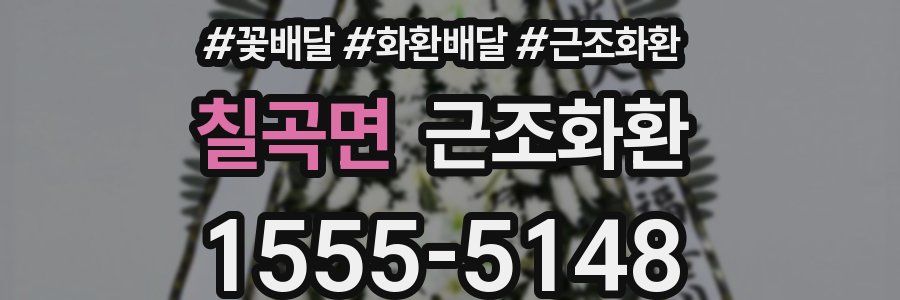 칠곡면 근조화환