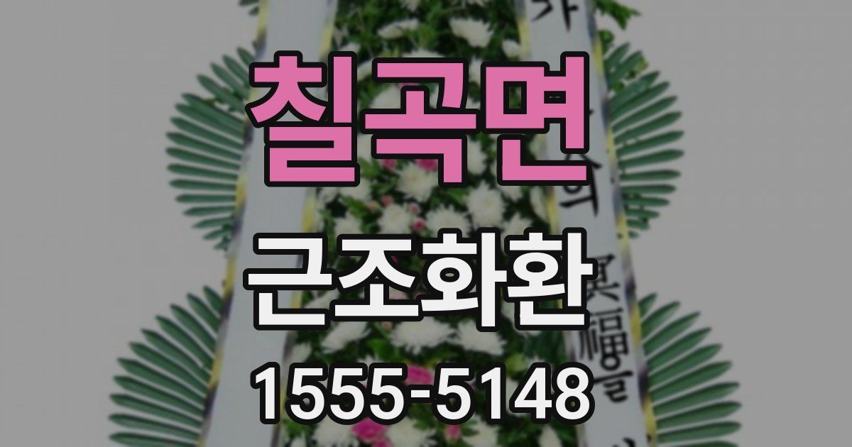 칠곡면 근조화환