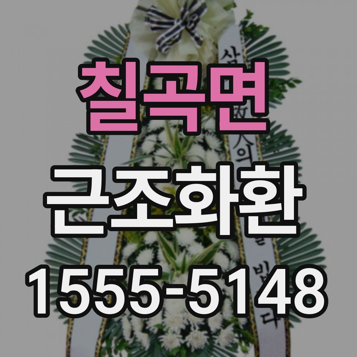 칠곡면 근조화환