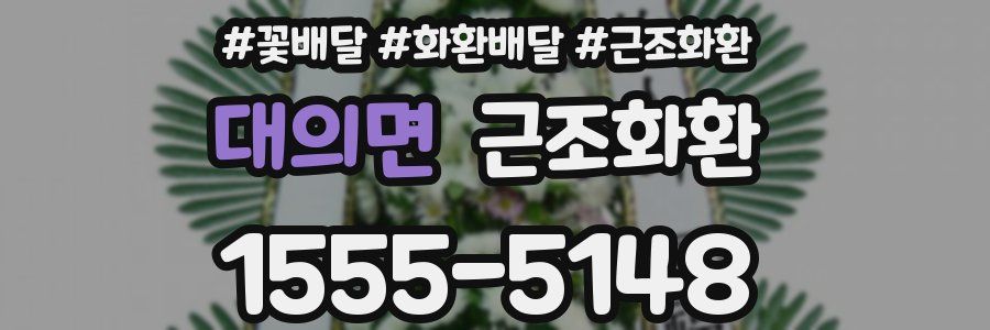 대의면 근조화환
