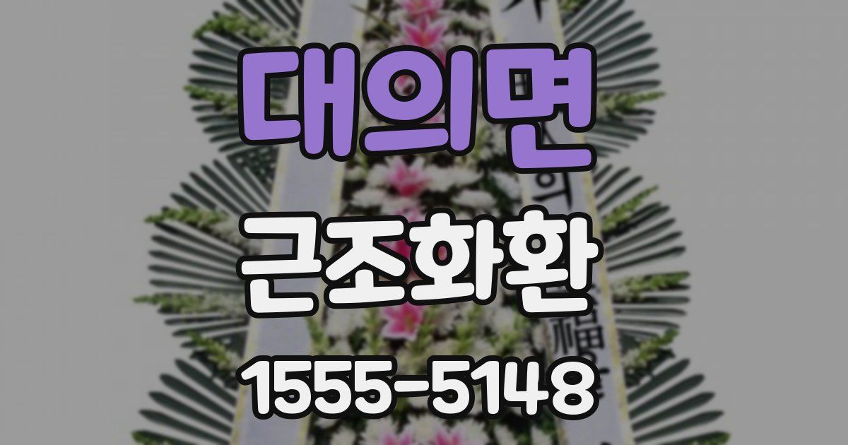 대의면 근조화환