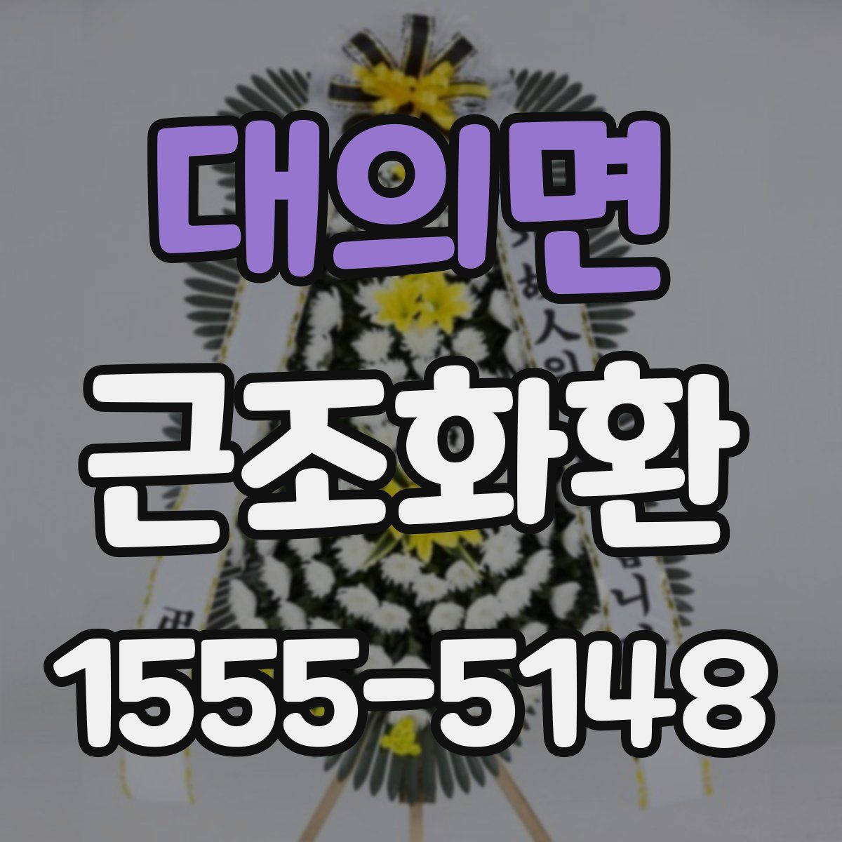 대의면 근조화환