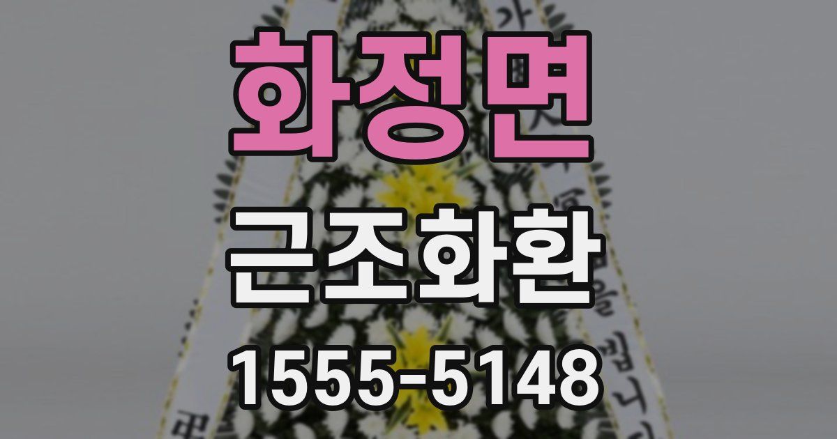 화정면 근조화환