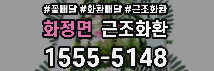화정면 근조화환