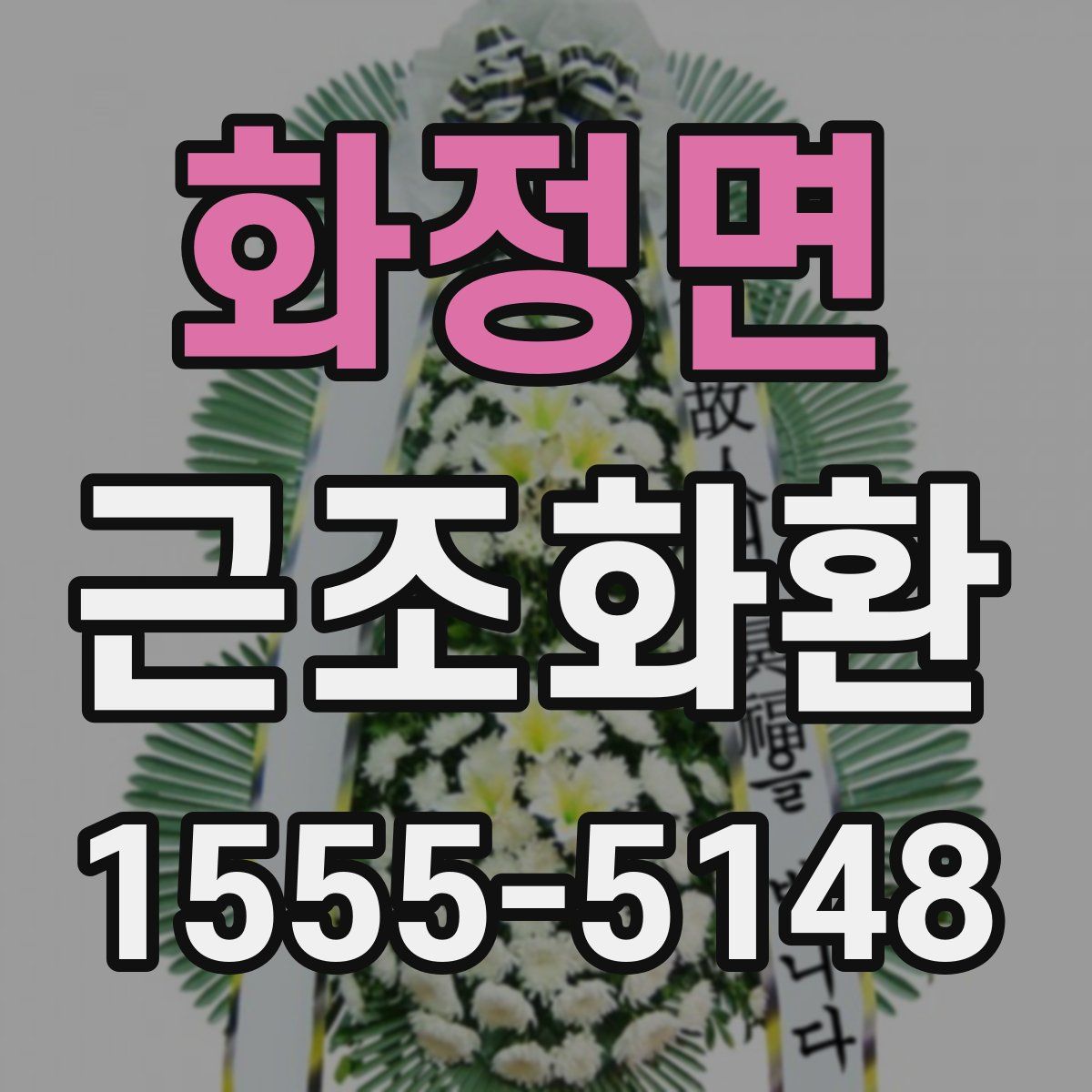 화정면 근조화환