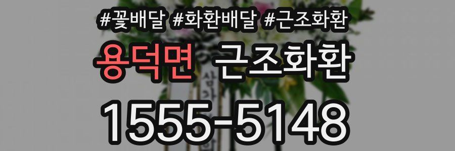 용덕면 근조화환
