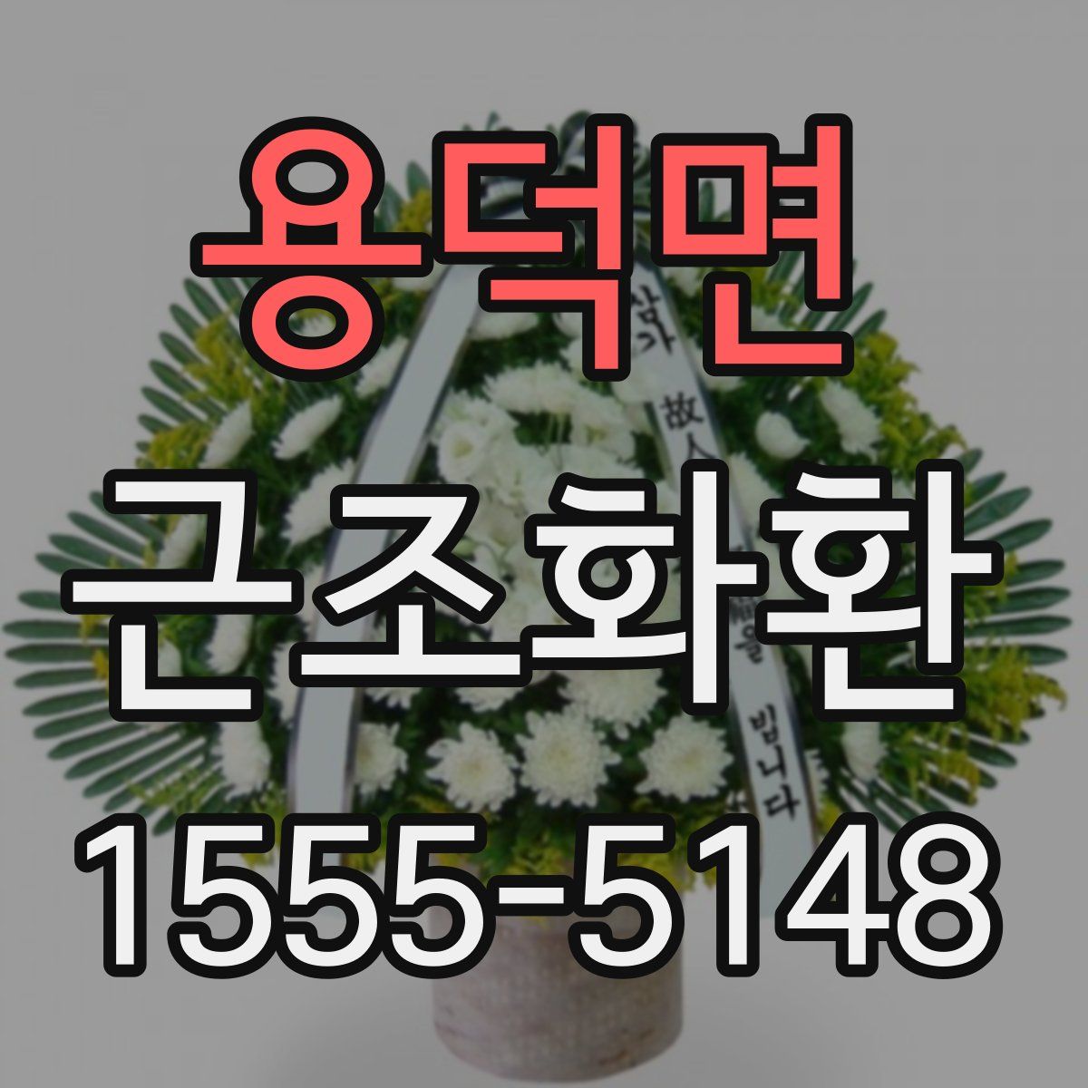용덕면 근조화환