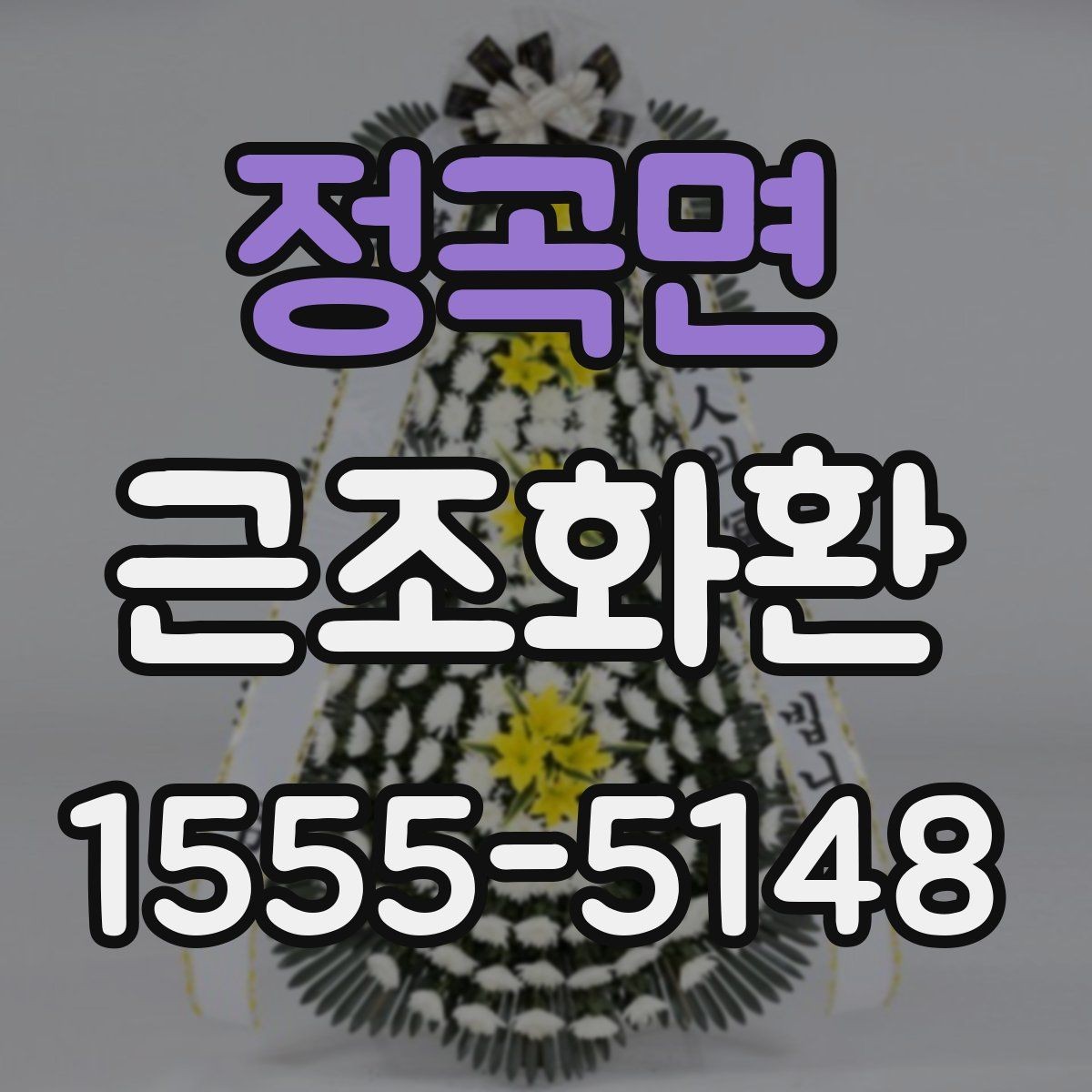 정곡면 근조화환 장례식장 반입과 전달 예절 살펴보기