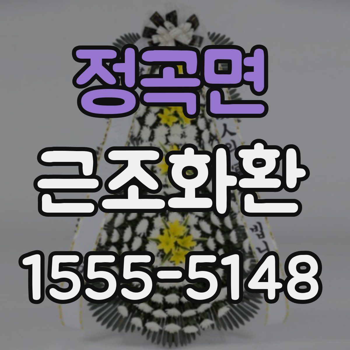 정곡면 근조화환