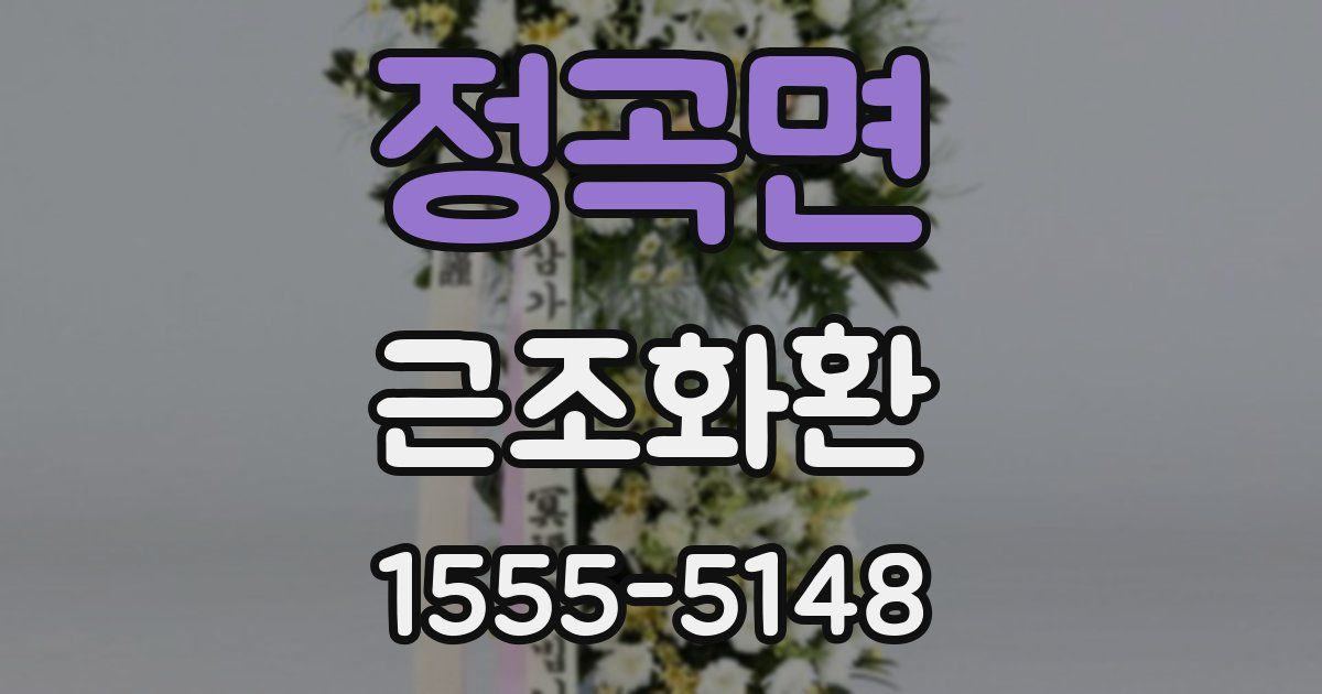 정곡면 근조화환
