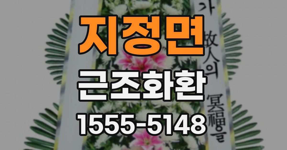지정면 근조화환