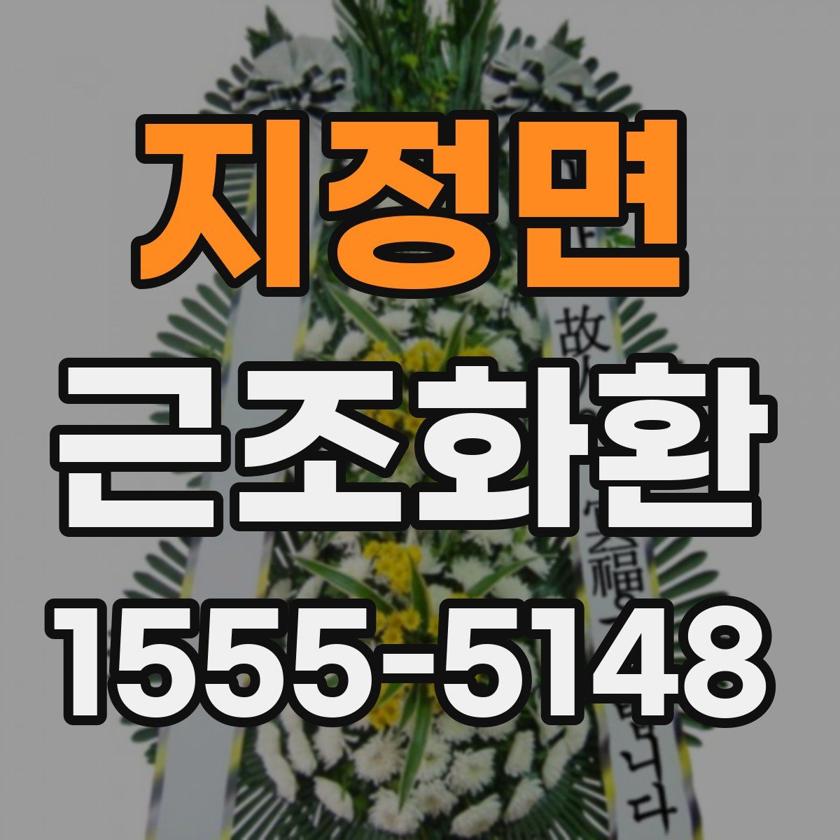 지정면 근조화환