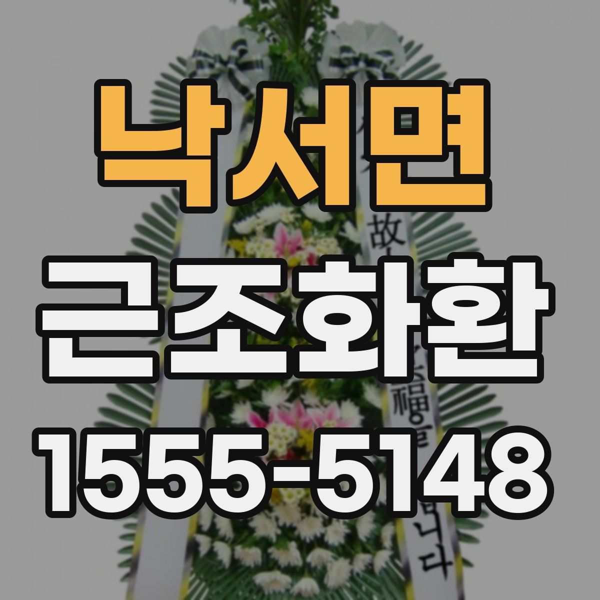 낙서면 근조화환
