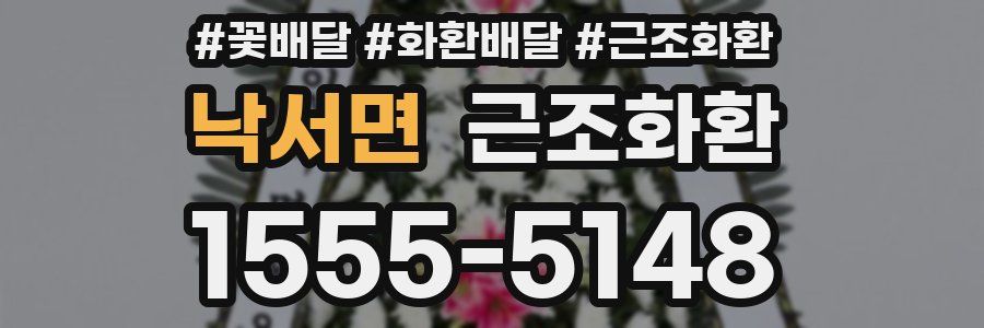 낙서면 근조화환